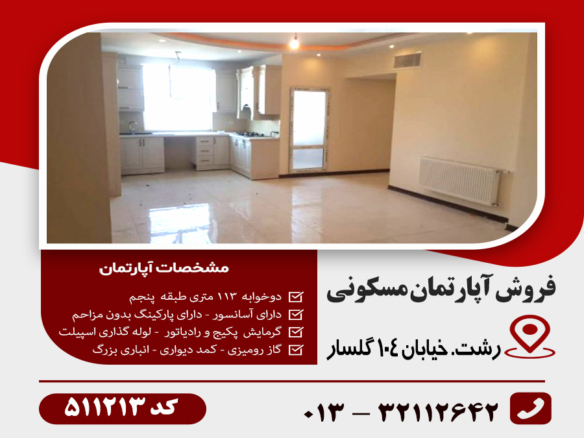 فروش آپارتمان خیابان104