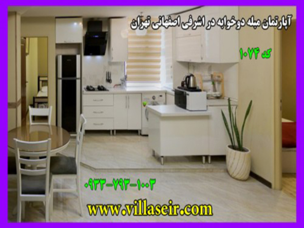 آپارتمان مبله اشرفی اصفهانی