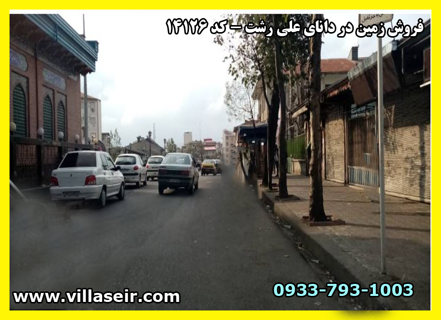 فروش زمین در دانای علی رشت