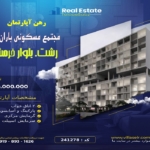 رهن آپارتمان مجتمع باران