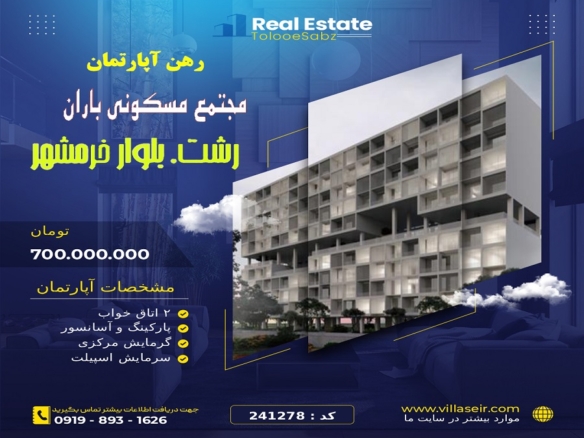 رهن آپارتمان مجتمع باران