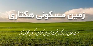 فروش زمین هکتاری گیلان
