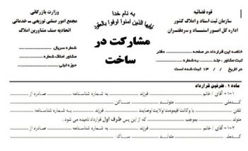 مشارکت در ساخت
