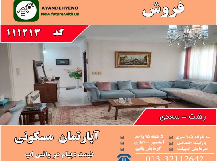 فروش آپارتمان سه خوابه