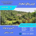 فروش ویلا استخردار فومن