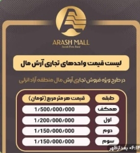 لیست قیمت طبقات آرش مال