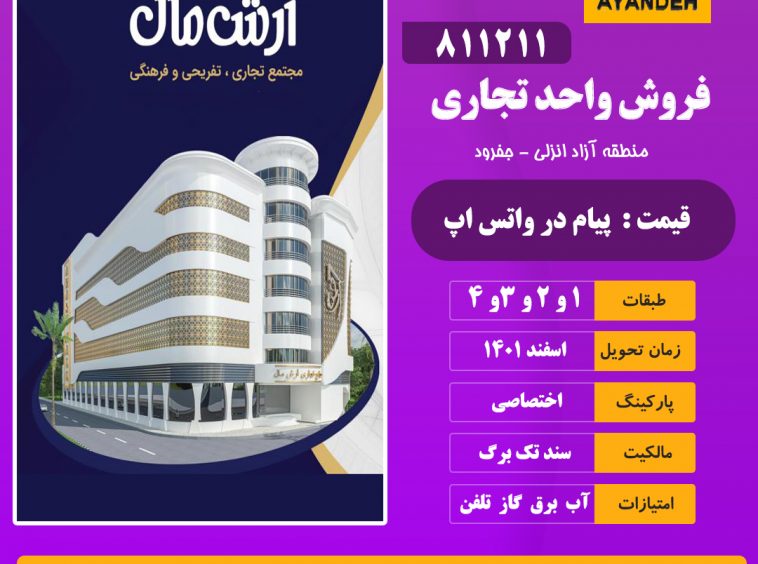 شرایط فروش آرش مال