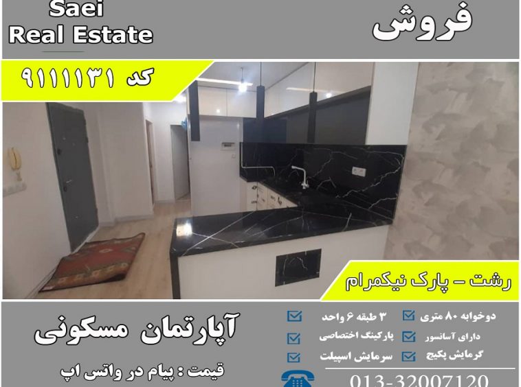 فروش آپارتمان پارک نیکمرام
