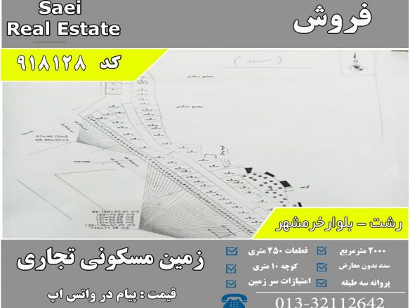 فروش زمین بلوار خرمشهر