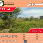 فروش زمین روستایی