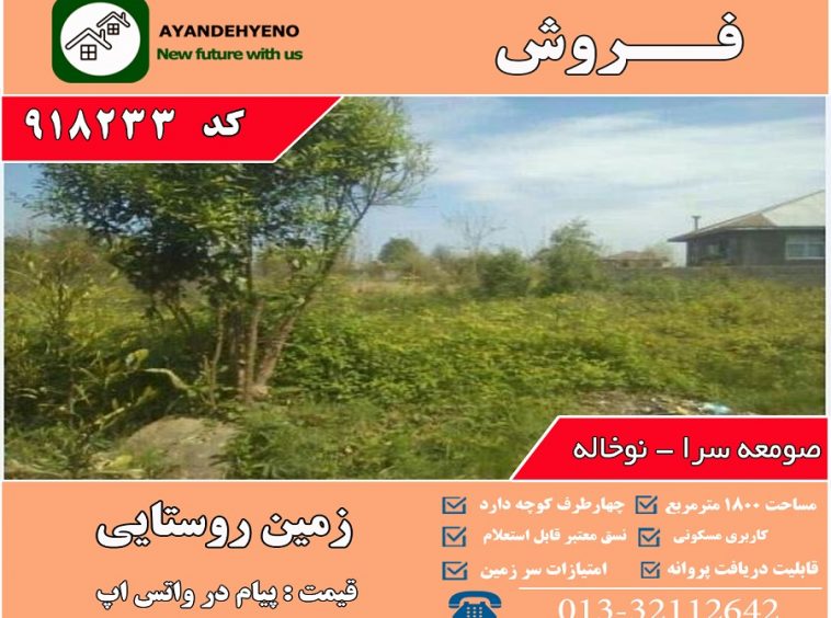 فروش زمین روستایی