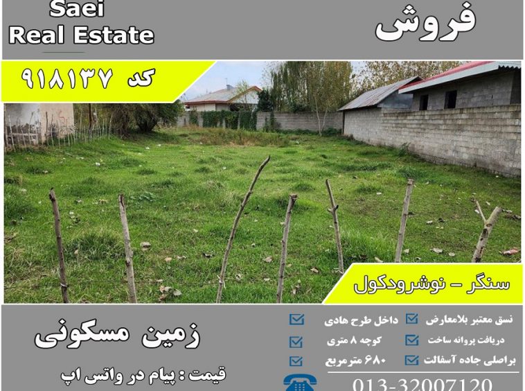 فروش زمین سنگر