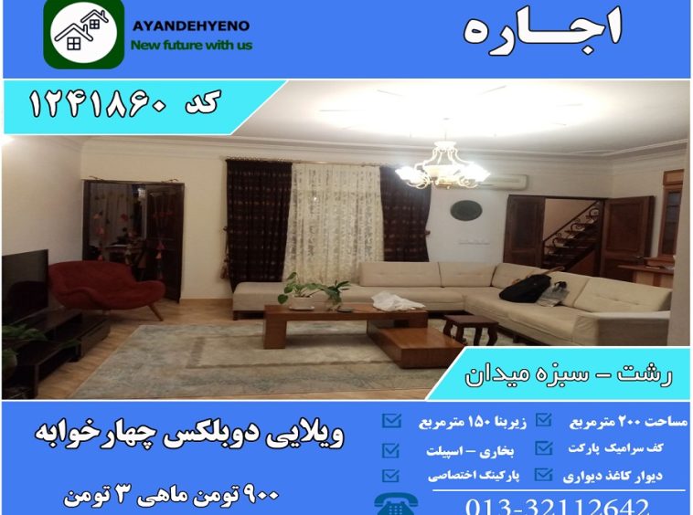 اجاره ویلایی رشت استقامت