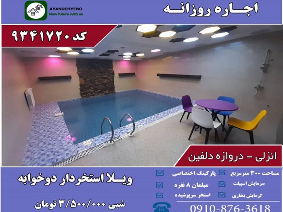 اجاره ویلااستخردار انزلی