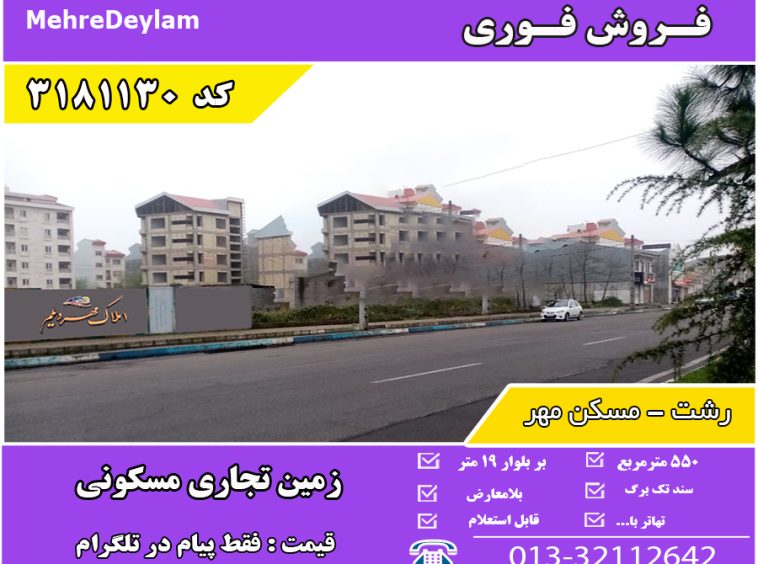 فروش زمین بلوارلاکان رشت