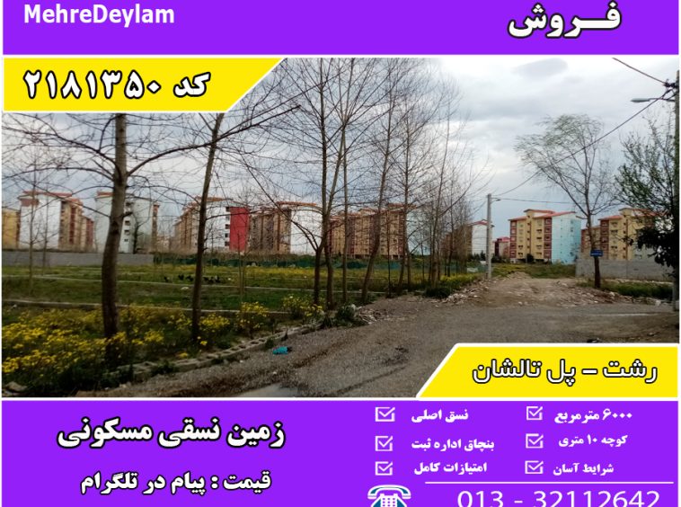 فروش زمین مسکن مهر