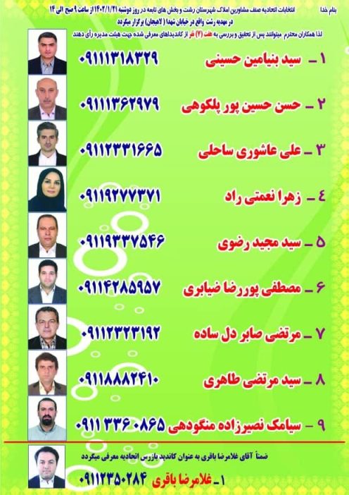 لیست انتخاباتی اتحادیه املاک