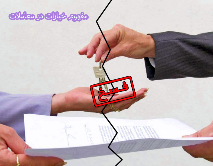 مفهوم خیارات در معاملات