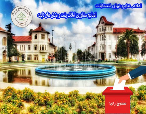 اعلام نتایج انتخابات املاک رشت