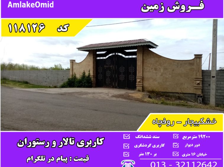 فروش زمین خشکبیجار روفچاه