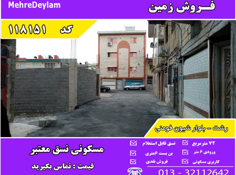 فروش زمین رشت آسایش