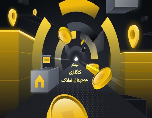 سیستم کدگذاری دیجیتال املاک