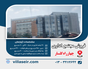 فروش مجتمع اداری گلسار