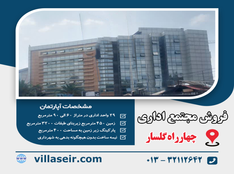 فروش مجتمع اداری گلسار