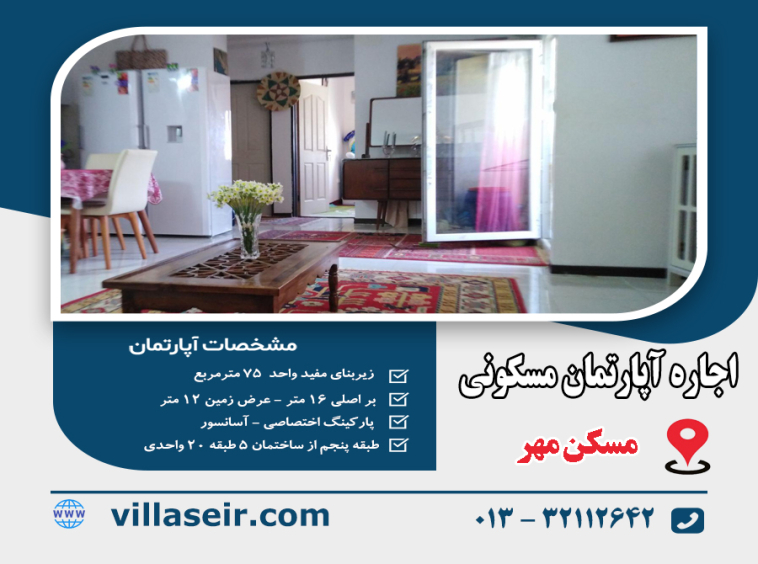 اجاره آپارتمان مسکن مهر