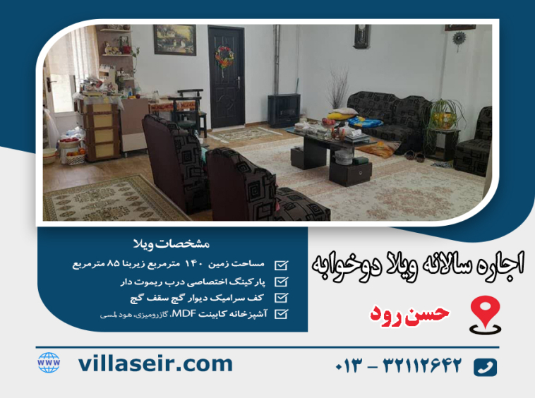 اجاره ویلا حسن رود
