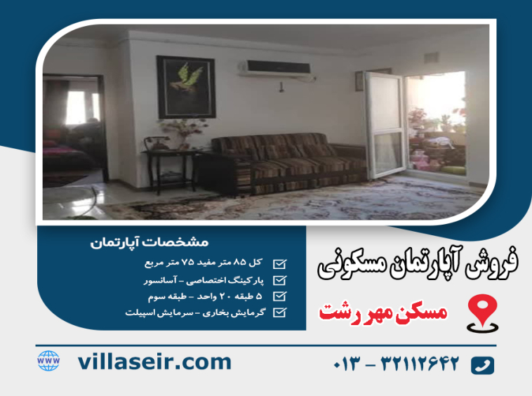 فروش آپارتمان مسکن مهر رشت