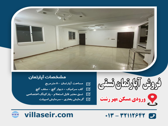 فروش آپارتمان نسقی مسکن مهر
