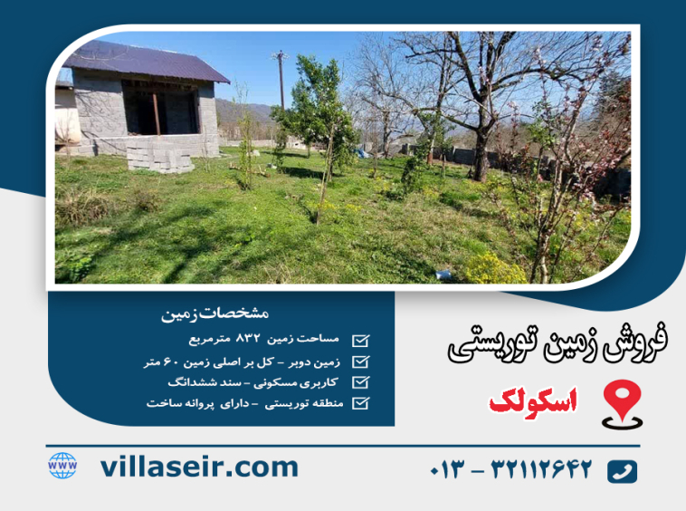 فروش زمین اسکولک