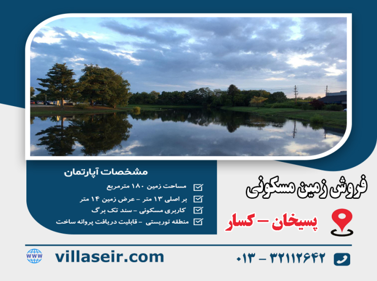 فروش زمین پسیخان رشت