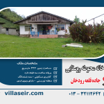 فروش ویلا قلعه رودخان