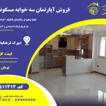 فروش آپارتمان فرهنگیان رشت