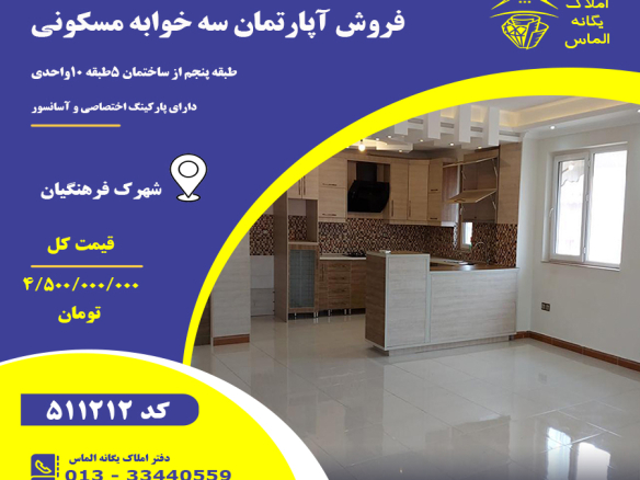 فروش آپارتمان فرهنگیان رشت