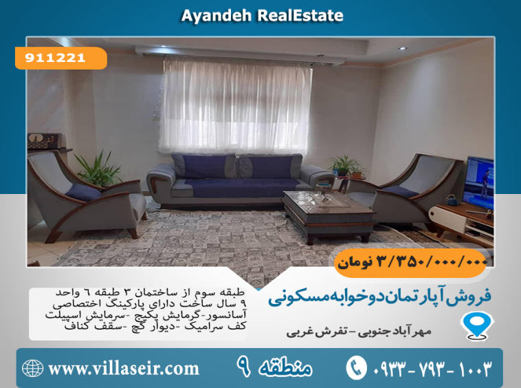 فروش آپارتمان مهرآبادجنوبی
