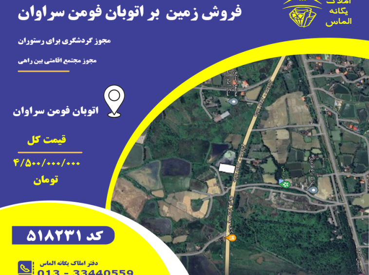 فروش زمین تجاری اتوبان فومن سراوان