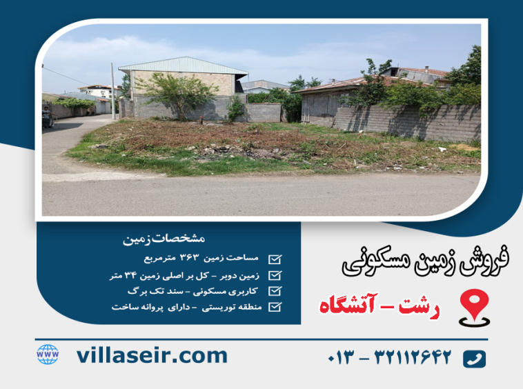 فروش زمین رشت آتشگاه