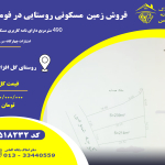 فروش زمین فومن گل افزان