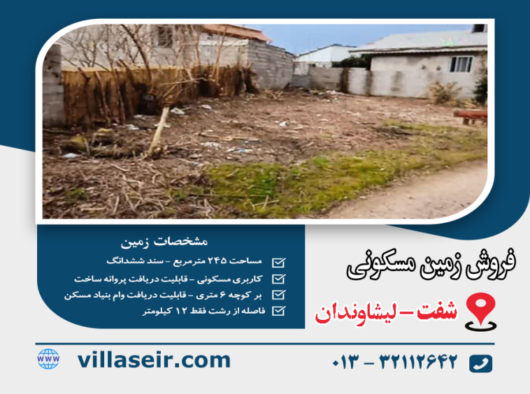 فروش زمین لیشاوندان