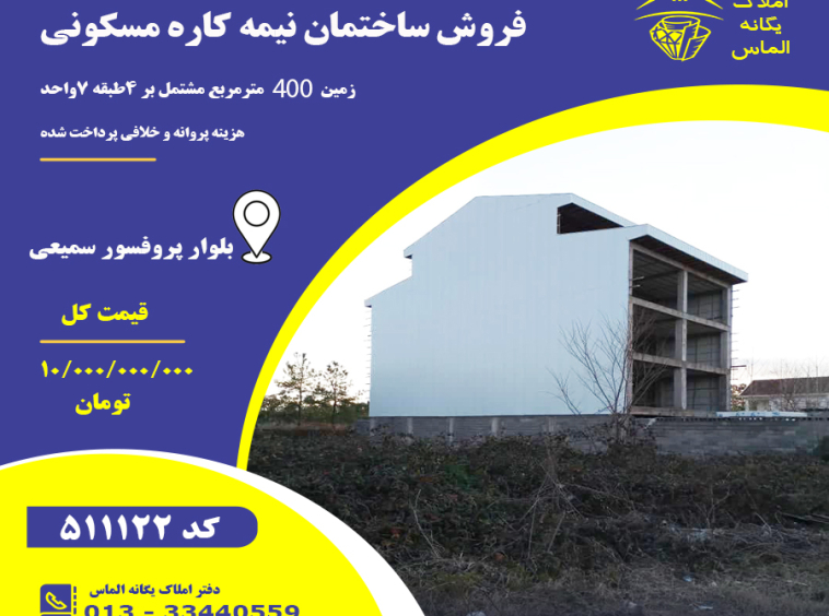 فروش ساختمان نیمه کاره
