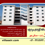 اجاره آپارتمان مسکن مهر مجتمع نیک