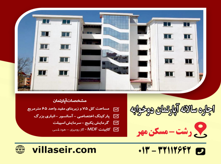 اجاره آپارتمان مسکن مهر مجتمع نیک