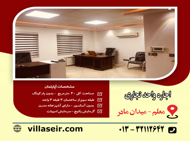 اجاره سوئیت تجاری بلوارمعلم
