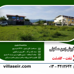 فروش زمین شفت گلدشت