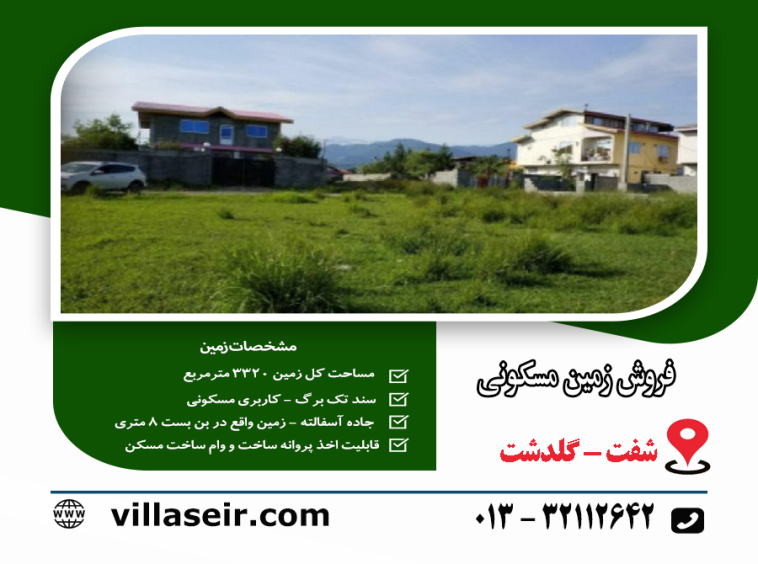 فروش زمین شفت گلدشت