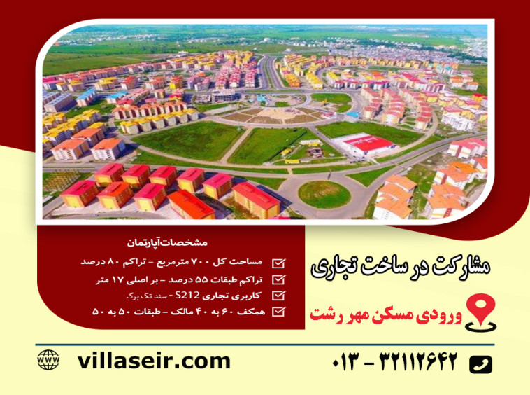 مشارکت درساخت تجاری رشت