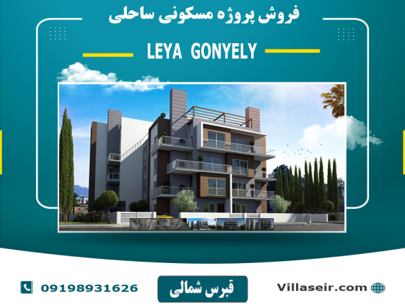 پروژه لیاگونیلی قبرس شمالی